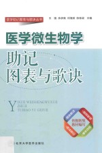 医学微生物学助记图表与歌诀