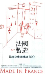 法国制造 法国文化关键词100