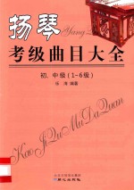 扬琴考级曲目大全 初中级 1-6级