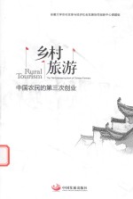 乡村旅游 中国农民的第三次创业