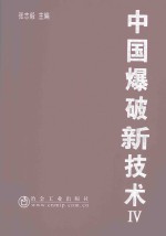 中国爆破新技术 4