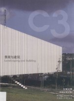 景观与建筑设计系列 景观与建筑 汉英对照