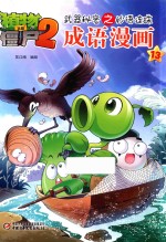 植物大战僵尸 2 武器秘密之妙语连珠 成语漫画 13
