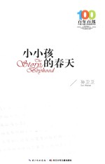 百年百部中国儿童文学经典书系 小小孩的春天 2016版