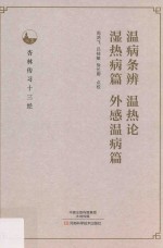 温病条辨 温热论 湿热病篇 外感温病篇