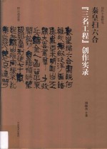 创作个案研究 秦皇扫六合 “三名工程”创作实