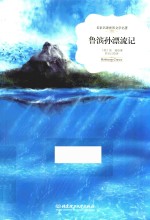 名家名译世界文学名著 鲁滨孙漂流记