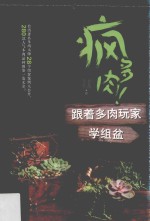 疯多肉!跟着多肉玩家学组盆