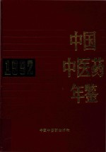 中国中医药年鉴 1992