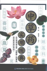 中草药实用图典