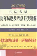 司法考试历年试题及考点归类精解 1 中国特色社会主义法治理论 法理学 宪法 法制史 2017年版