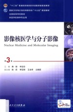 影像核医学与分子影像 第3版