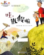 出发吧,去上学! 哇,放假啦