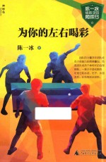 陈一冰给孩子的勇敢书 为你的左右喝彩