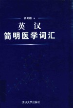 英汉简明医学词汇