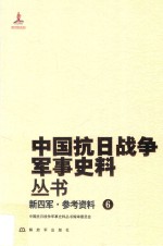 新四军 参考资料 6