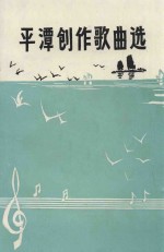 庆祝平潭建县八十周年丛书 6 创作歌曲选