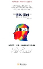 思维力量 如何思考、决策、行动以及取得更佳成效