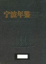 宁波年鉴 2016