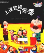 出发吧,去上学! 上课铃响丁零零