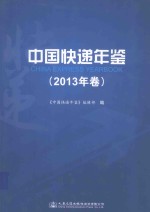 中国快递年鉴2013年卷