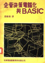 企业决策电脑化与BASIC