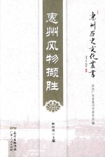 惠州历史文化丛书 惠州风物撷胜