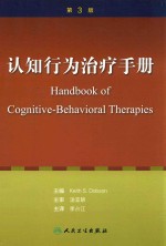 认知行为治疗手册 翻译版