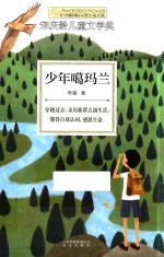 长青藤国际大奖小说书系 少年噶玛兰