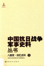八路军 回忆史料 1