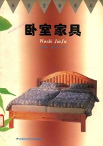 卧室家具