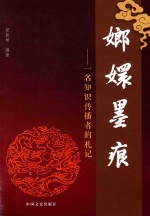 嫏嬛墨痕 一位知识传播者的札记