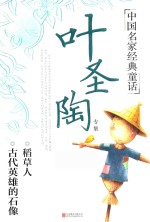 中国名家经典童话 叶圣陶专集