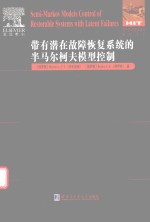带有潜在故障恢复系统的半马尔柯夫模型控制