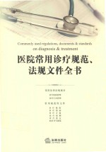 医院常用诊疗规范 法规文件全书