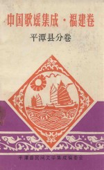 中国歌谣集成 福建卷 平潭县分卷