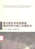 富水新近系地层隧道围岩特性与施工关键技术