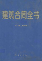 建筑合同全书
