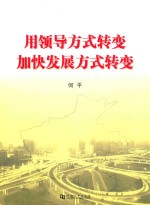 用领导方式转变加快发展方式转变