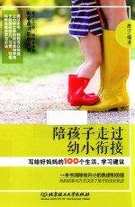 陪孩子走过幼小衔接 写给好妈妈的100个生活、学习建议
