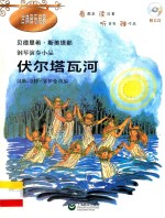 古典音乐启蒙 钢琴演奏小品全集 伏尔塔瓦河