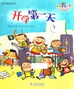 出发吧,去上学! 开学第一天