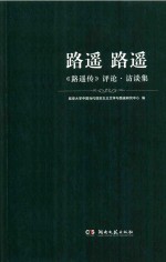 路遥 路遥 《路遥传》评论·访谈集