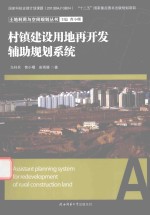 村镇建设用地再开发辅助规划系统