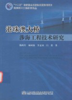 港珠澳大桥涉海工程技术研究