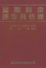 短期资金运作与管理