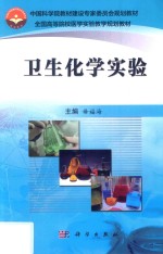 卫生化学实验