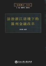 法治浙江语境下的温州金融改革