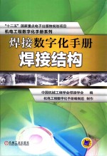 焊接数字化手册 焊接结构