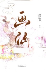 君子以泽 画仙